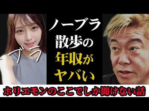 【ホリエモン】ノーブラ散歩の年収は〇〇円です。しかも元締めがいる。(再編集)『堀江貴文 切り抜き』