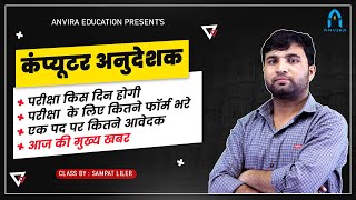 😍Rajasthan computer teacher Exam Date | rajasthan computer teacher total form fill up