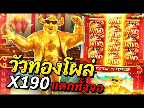 สล็อต PG : สูตรสล็อต สล็อตทุนน้อย สล็อตแตกง่าย Fortune Ox สูตรโกง ล้มวัวPG 100% ติดใจสูตร 1-3-1!!