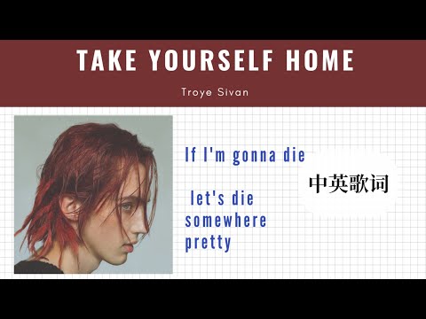 《中字》Troye Sivan - 🔹别让一切摧毁你 Take Yourself Home (中英歌词 Lyrics)