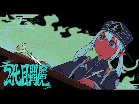 Hatsune Miku 2대째 염라 커버 / 2代目閻魔 cover +vsqx