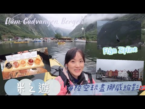 ［北歐］🇳🇴海陸空玩盡挪威縮影|全北歐最長Flåm zipline|Kayaking@Gudvangen|Bergen #Norway in a nutshell #挪威縮影 #挪威旅遊