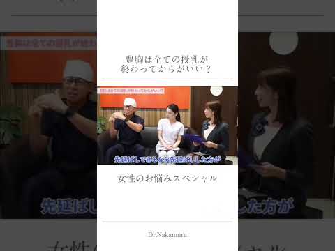 授乳後の豊胸【湘南美容クリニック】【新宿本院院長 中村大輔】#コンデンスリッチ豊胸 #脂肪注入 #授乳後 #美乳 #ママ豊胸 #バスト #美容 #バストアップ