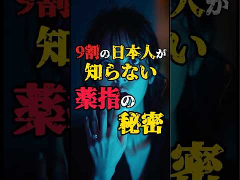 9割の日本人が知らない薬指の秘密！#都市伝説 #不思議な話 #雑学