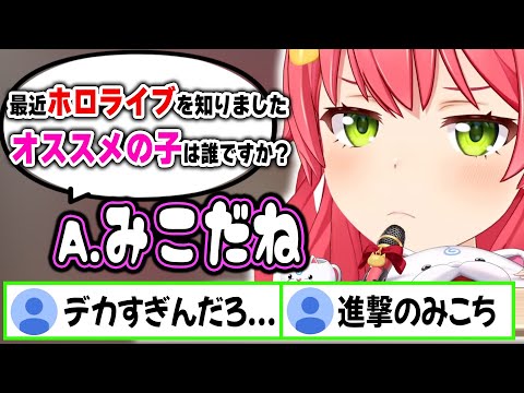 新規リスナーからオススメのホロメンを聞かれ、巨大化してアピールするみこちｗ【ホロライブ/さくらみこ/切り抜き】