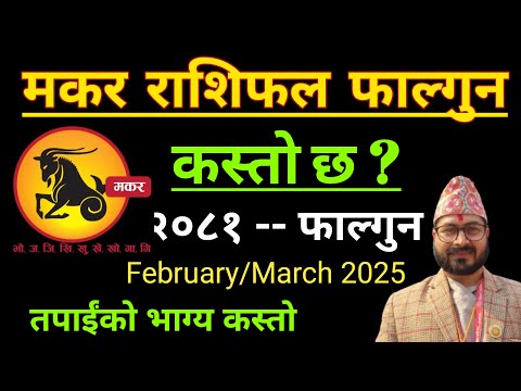 Makar Rashifal 2081 Falgun| मकर राशि फाल्गुन महिनाको राशिफल २०८१ |Makar Rashifal Falgun 2081 Makar