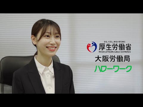 ハローワーク（大阪労働局）様 CM動画