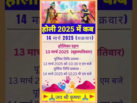 होली 2025 में कब #shortvideo #shorts #short #holi #holispecial #holikadahan #trending #viralvideo