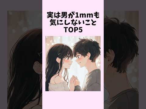 実は男が1mmも気にしないことTOP5　#shorts #恋愛 #恋愛心理学 #恋愛テクニック