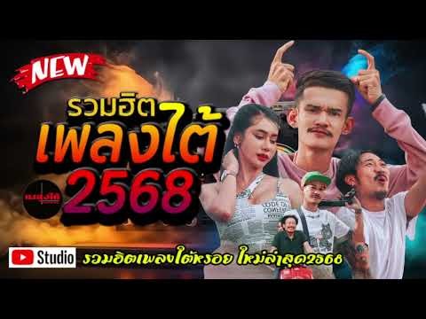 รวมเพลงใต้ เพลงใต้ เพลงใต้ใหม่ล่าสุด 🎵 เพลงเพราะๆ ฟังสบายๆ เพลงฮิตติดชาร์ท  ✨️@plangtaichannel