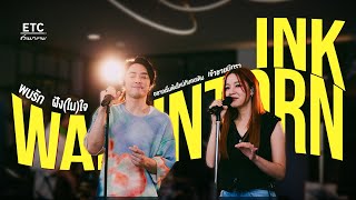 ETC ชวนมาแจม EP.57 | ความสดใสของวงการเพลงไทย สบตาคนไหนเป็นต้อง “พบรัก” INK WARUNTORN