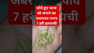 सोये हुए भाग्य को जगाने का उपाय #lalkitab #viral #upay #astrology #totke #remedies #jyotish