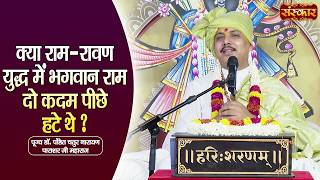 क्या राम-रावण युद्ध में भगवान राम दो कदम पीछे हटे थे ? Chaturnarayan Ji Ke Pravachan | Sanskar TV