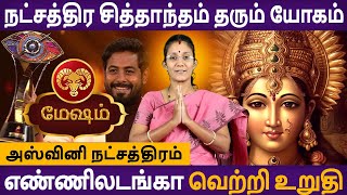 Mesham Rasi | மேஷம் ராசி | Ashwini | Natchathira sithantham tharum yogam | Aanmeegam | Astro Poorna