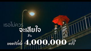 FIN - เธอไม่ควรจะเสียใจ [ OFFICIAL MV ]