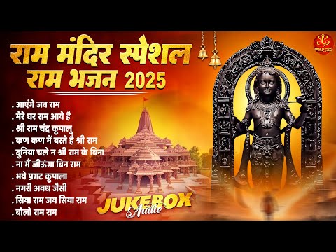 राम मंदिर स्पेशल राम भजन 2025 | Ram Mandir Special 2025 | Shri Ram Bhajans 2025 | Non Stop Bhajans