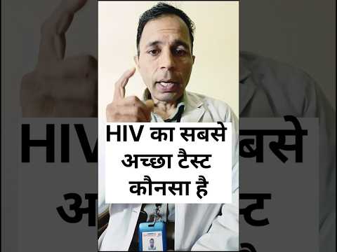 HIV का सबसे अच्छा टैस्ट #hivtreatment #hivprevention #aidssymptoms #hivtesting #hivtest #ytshorts