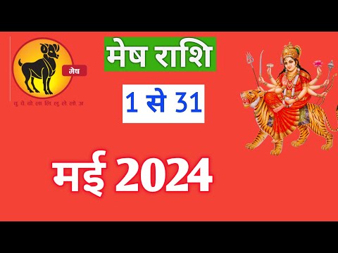 मेष राशि | MESHRASHIFAL | 1 TO 31 MAY2024