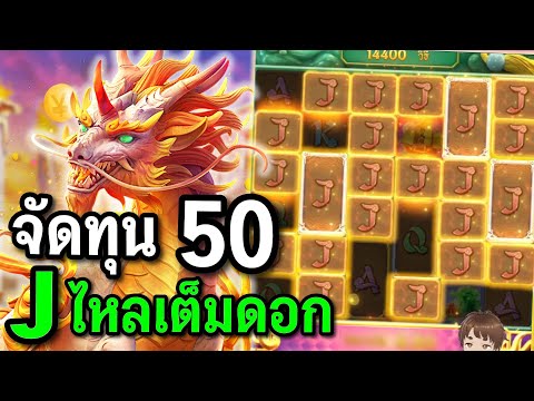 สล็อตPG : Way of the Qillin สล็อตกิเลน สล็อตทุน50 สล็อตทุนน้อย !!