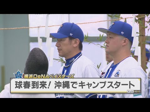 ベイスターズ　沖縄で春季キャンプスタート