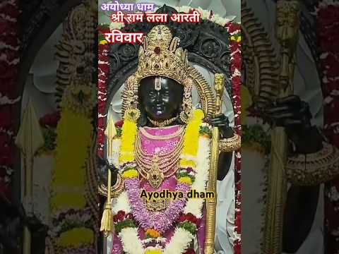 श्री राम लला आरती #rammandir #ayodhyalive #youtubeshorts #shorts #श्री  Ram