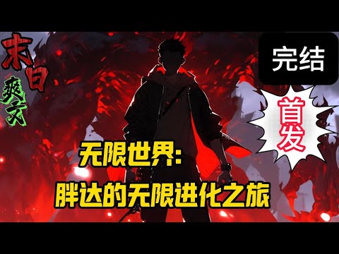 完结《无限世界：胖达的无限进化之旅》【无限世界】【升级流】【无系统】【从头爽到尾】无限世界可怕？问问背着巨剑拿着爆弹枪糊脸的熊猫就知道了。末世 #求生  #小说 #小說#末日求生