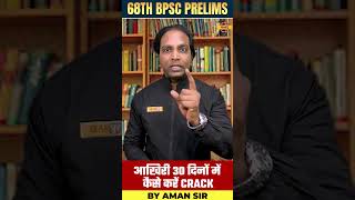 68TH BPSC PRELIMS आखिरी 30 दिनों में कैसे करें CRACK #68thbpscpreparation #shorts #68thbpscprelims