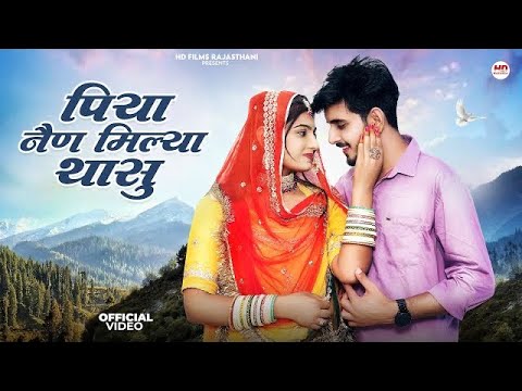 Piya Nain Milya Thasu | मारवाड़ी गाना | Rajasthani Song | मारवाड़ी सॉन्ग | New Rajasthani Song 2024