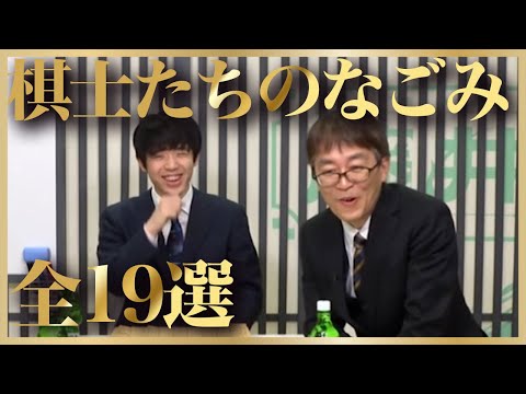 棋士たちのなごむ瞬間集19選！