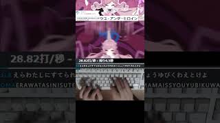 ツユ - アンダーヒロイン MV　タイピング　#shorts #ツユ #アンダーヒロイン