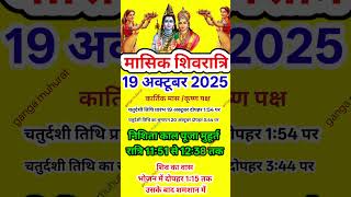 अक्टूबर 2025 में मासिक शिवरात्रि कब है कार्तिक मास कृष्ण पक्ष शिवरात्रि