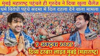 Divya Darbar Live Mumbai Maharashtra 9 October 2025 | दिव्य दरबार लाइव बागेश्वर धाम | Bageshwar Dham