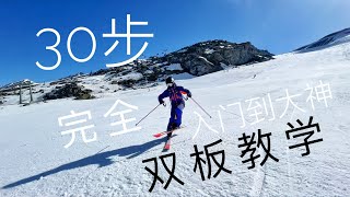 双板滑雪完全教学，30步初学滑雪到大神！雙板滑雪教學