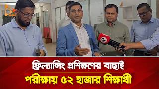 ফ্রিল্যান্সিং প্রশিক্ষণের বাছাই পরীক্ষায় ৫২ হাজার শিক্ষার্থী | Nagorik TV