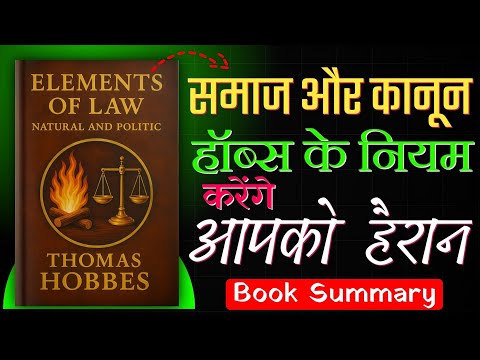 जानिए क्या थे हॉब्स के वो नियम?🤯 | Elements of Law, Natural and Politic by Thomas Hobbes
