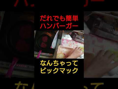だれでも簡単ハンバーガー #shorts