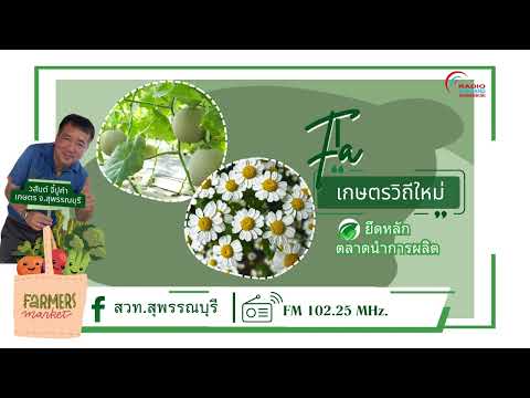 สารคดีวิทยุ เรื่อง Smart Farmer เกษตรวิถีใหม่ ยึดหลักตลาดนำการผลิต