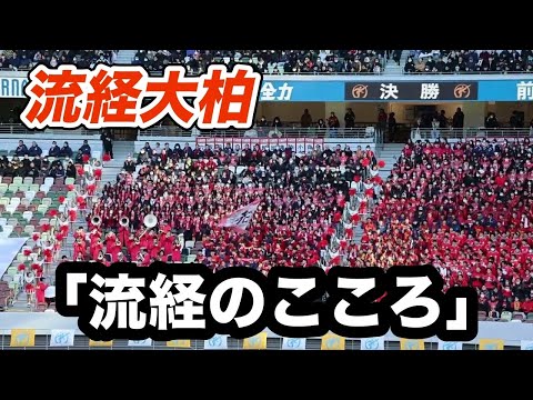 流経大柏　決勝戦前「流経のこころ」