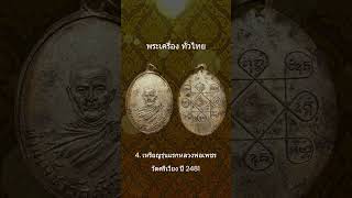 5 เหรียญเกจิดัง จังหวัดสุราษฎร์ธานี