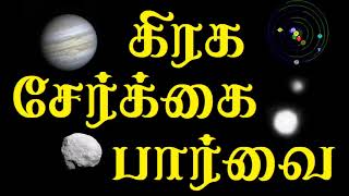 கிரக பார்வை vs சேர்க்கை | Gragha Serkkai vs Paarvai | Astro Mani