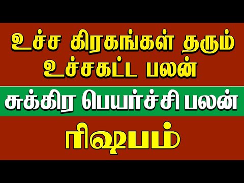 ரிஷபம் -  உச்ச கிரகங்கள் தரும் உச்சகட்ட பலன் |  சுக்ர பெயர்ச்சி | sukra peyarchi 2024 - Rishabam
