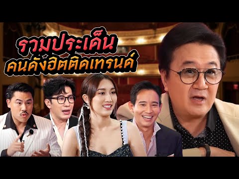 รวมประเด็นคนดัง (เคย) ฮิตติดเทรนด์! | Talk ในตำนาน EP.15 [Longplay]