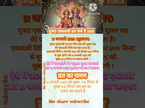 Putrada Ekadashi vrat kab hai #putradaekadashikabhai