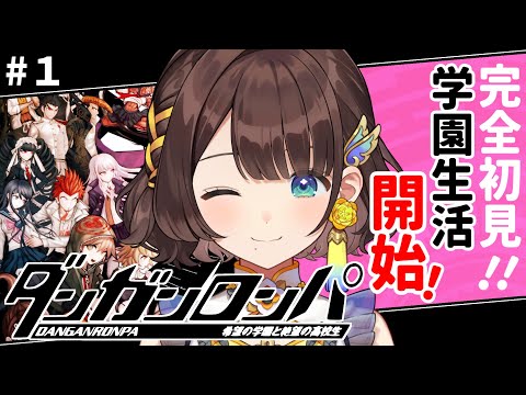 【ダンガンロンパ】完全初見✨学園生活スタート！【司賀りこ/にじさんじ】