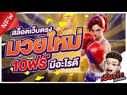 Knockout Riches│10 ฟรี มีอะไรดี !! สล็อตเว็บตรง สล็อตแตกง่าย สล็อตวอเลท