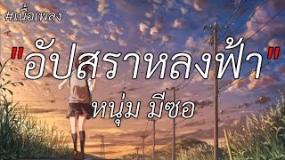 อัปสราหลงฟ้า - หนุ่ม มีซอ (เนื้อเพลง)