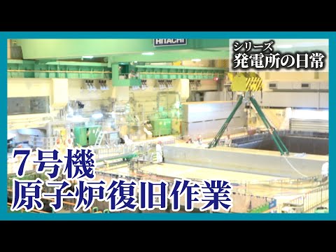 発電所の日常 ～7号機 原子炉復旧作業～