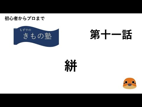 もずやのきもの塾　第十一話　絣