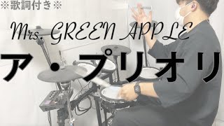 【叩いてみた】ア・プリオリ - Mrs. GREEN APPLE［ドラム］※歌詞付き -A Priori-