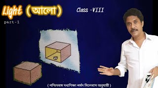 Light | আলো | (part -1)| Asish Sarkar